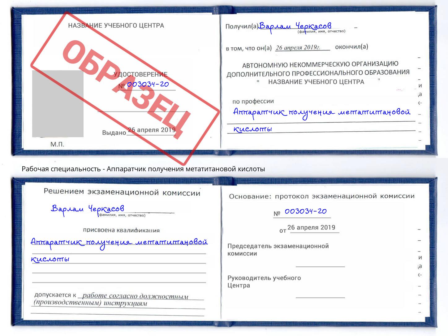 Аппаратчик получения метатитановой кислоты Волжск