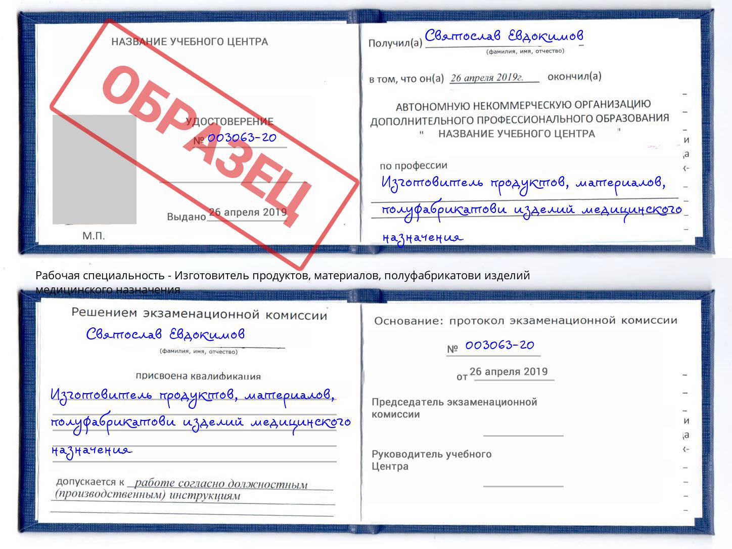 Изготовитель продуктов, материалов, полуфабрикатови изделий медицинского назначения Волжск