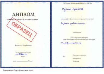 Проф. переподготовка Олигофренопедагогика