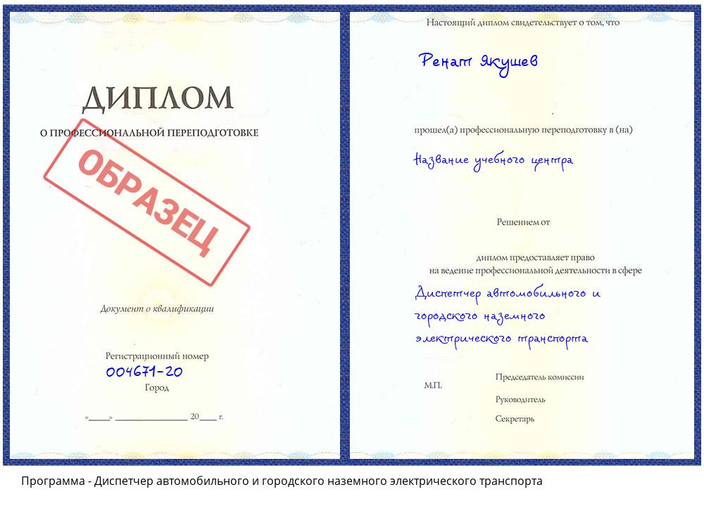 Диспетчер автомобильного и городского наземного электрического транспорта Волжск