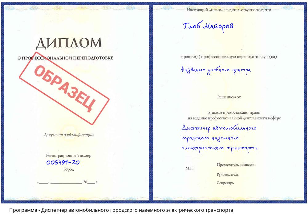 Диспетчер автомобильного городского наземного электрического транспорта Волжск