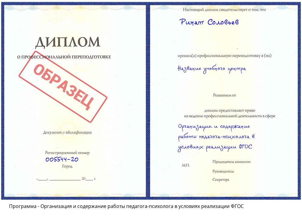 Организация и содержание работы педагога-психолога в условиях реализации ФГОС Волжск