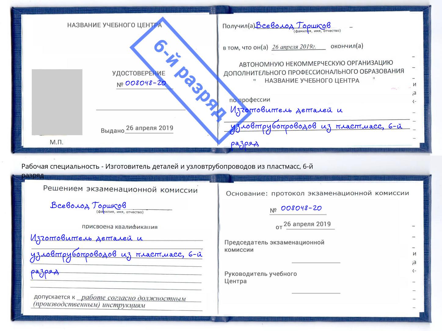 корочка 6-й разряд Изготовитель деталей и узловтрубопроводов из пластмасс Волжск