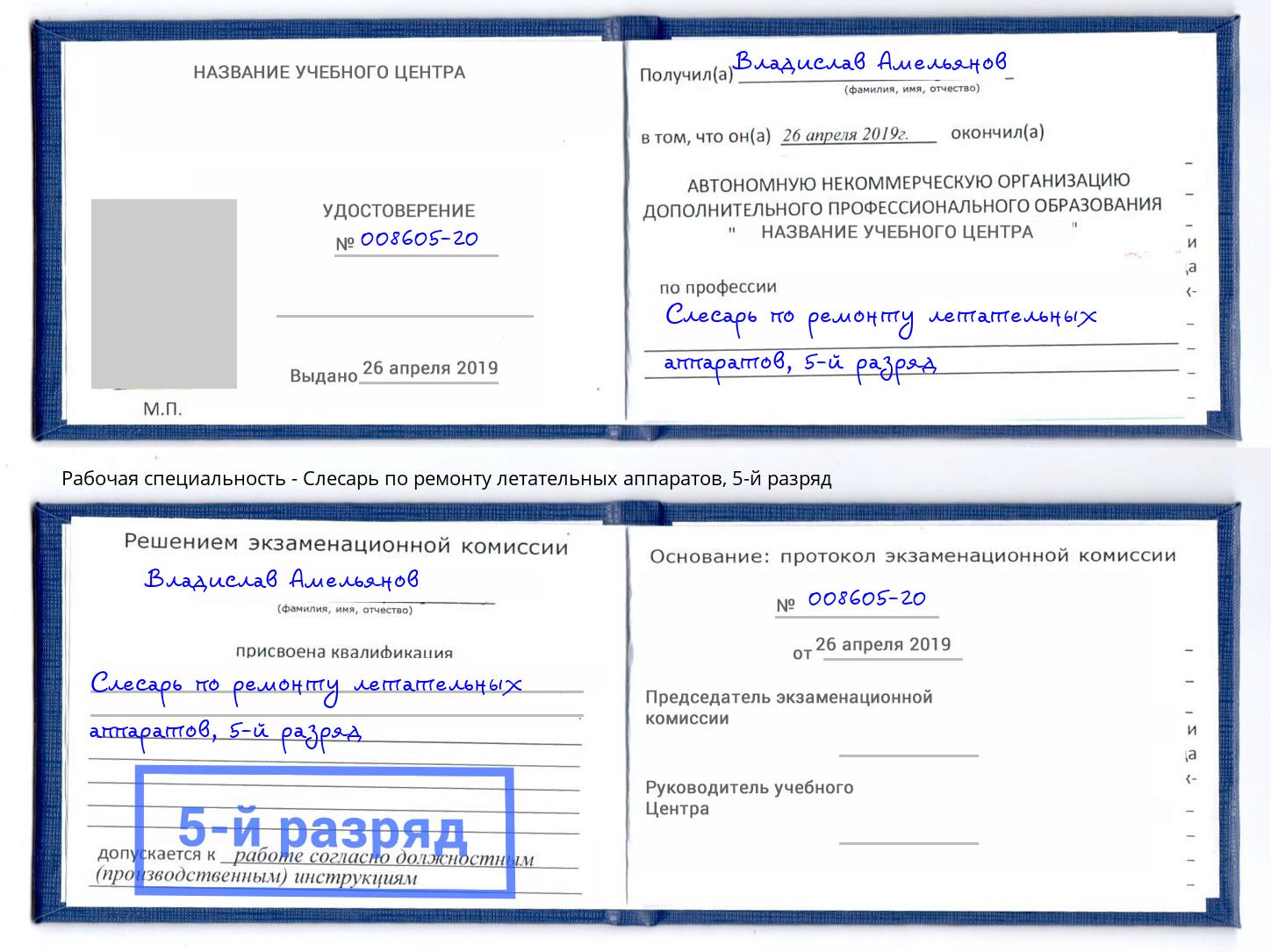 корочка 5-й разряд Слесарь по ремонту летательных аппаратов Волжск