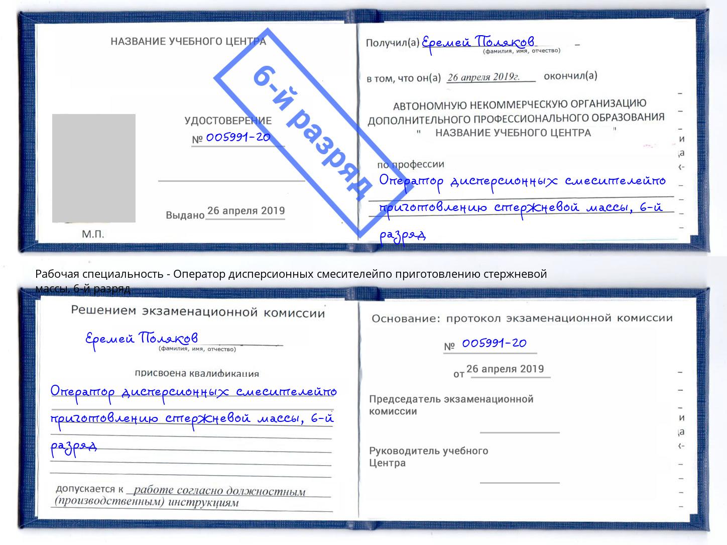 корочка 6-й разряд Оператор дисперсионных смесителейпо приготовлению стержневой массы Волжск