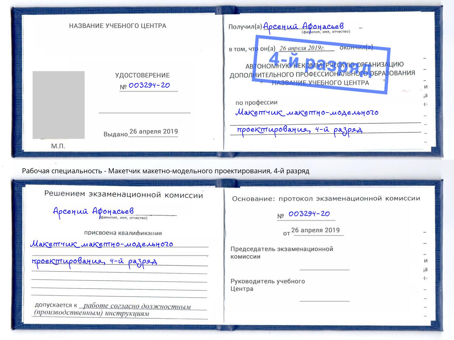 корочка 4-й разряд Макетчик макетно-модельного проектирования Волжск