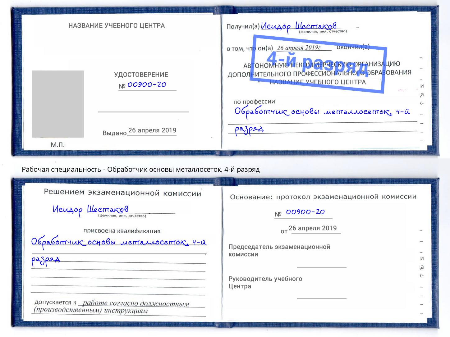 корочка 4-й разряд Обработчик основы металлосеток Волжск