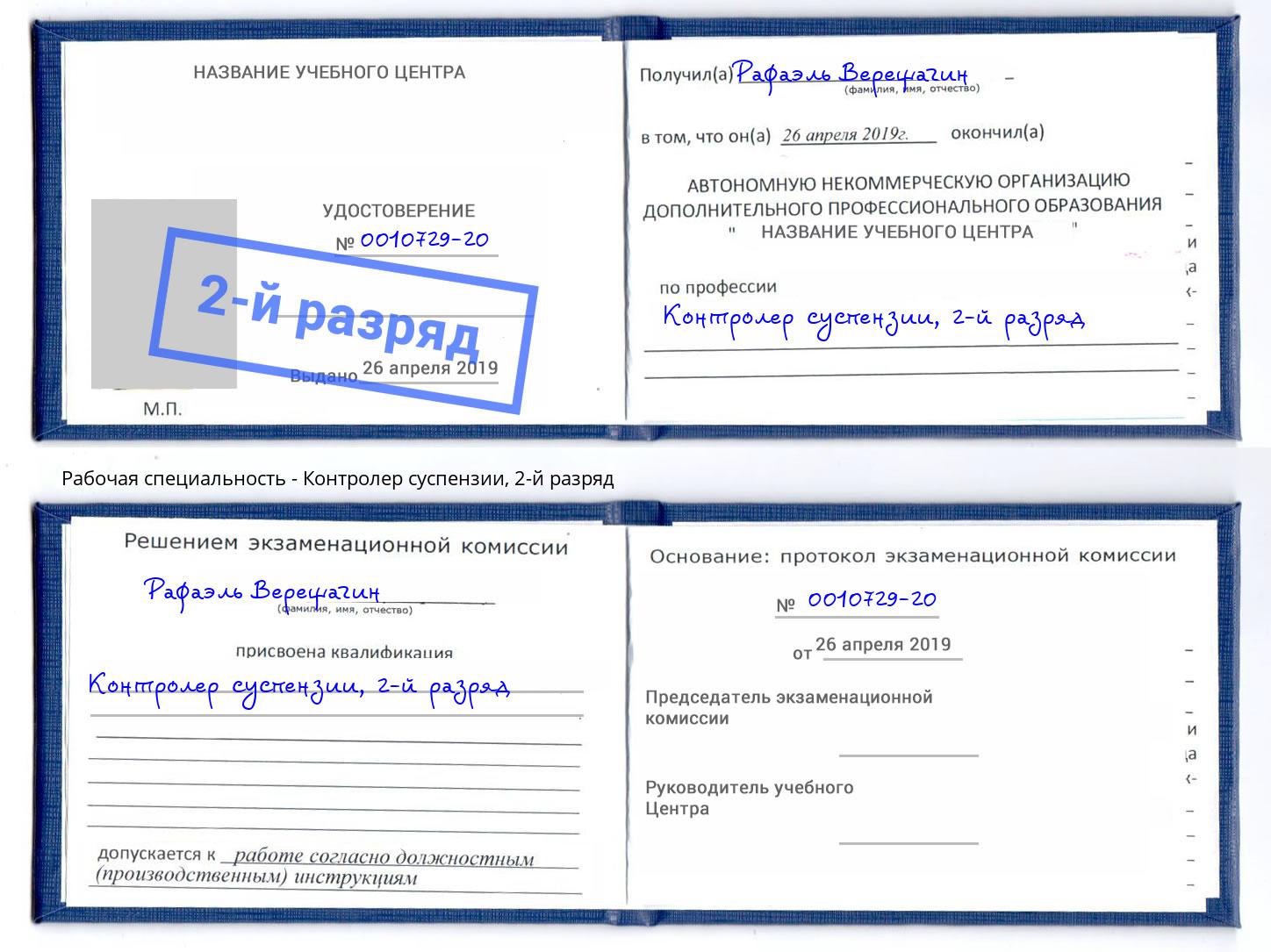 корочка 2-й разряд Контролер суспензии Волжск