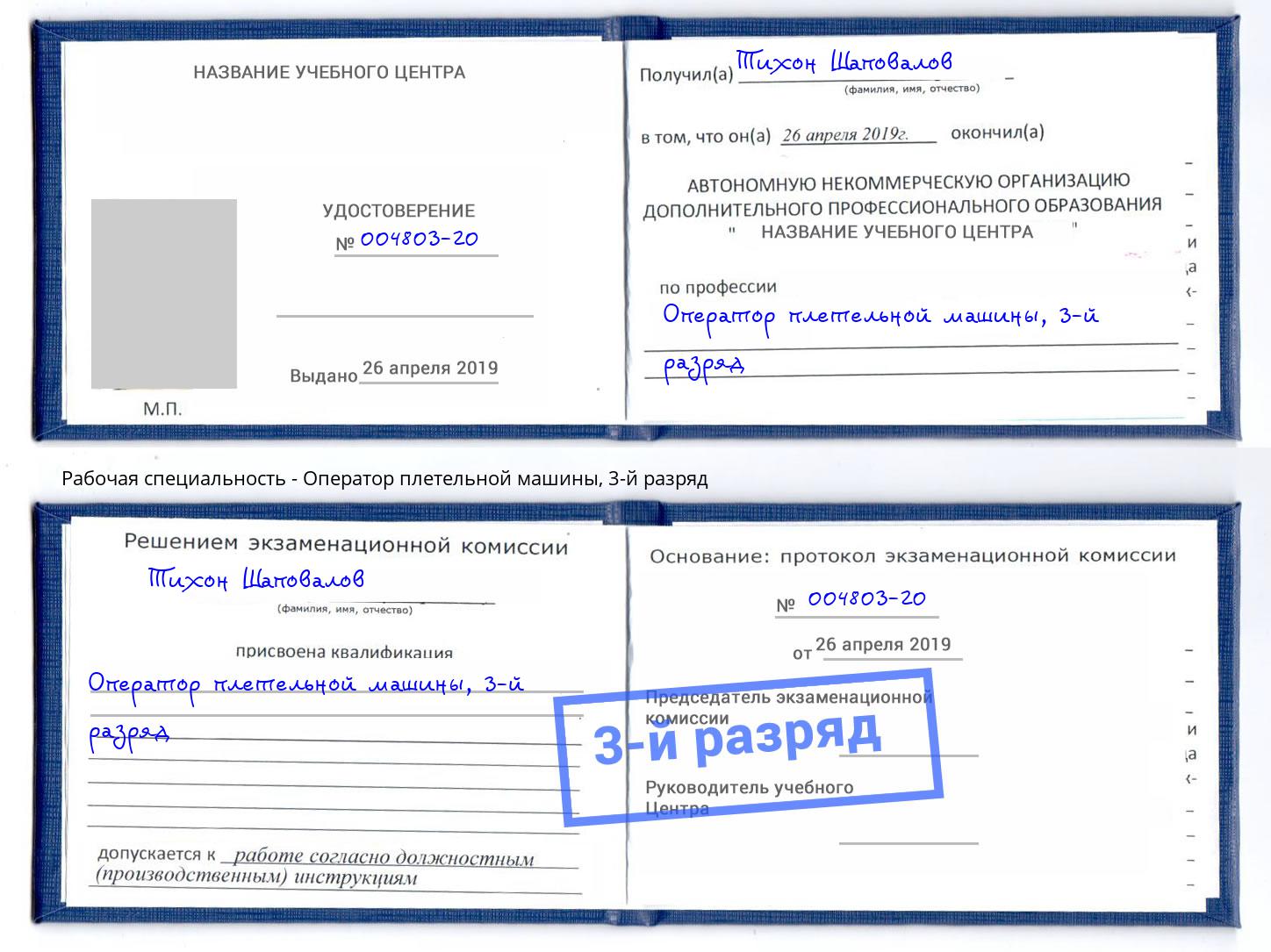 корочка 3-й разряд Оператор плетельной машины Волжск