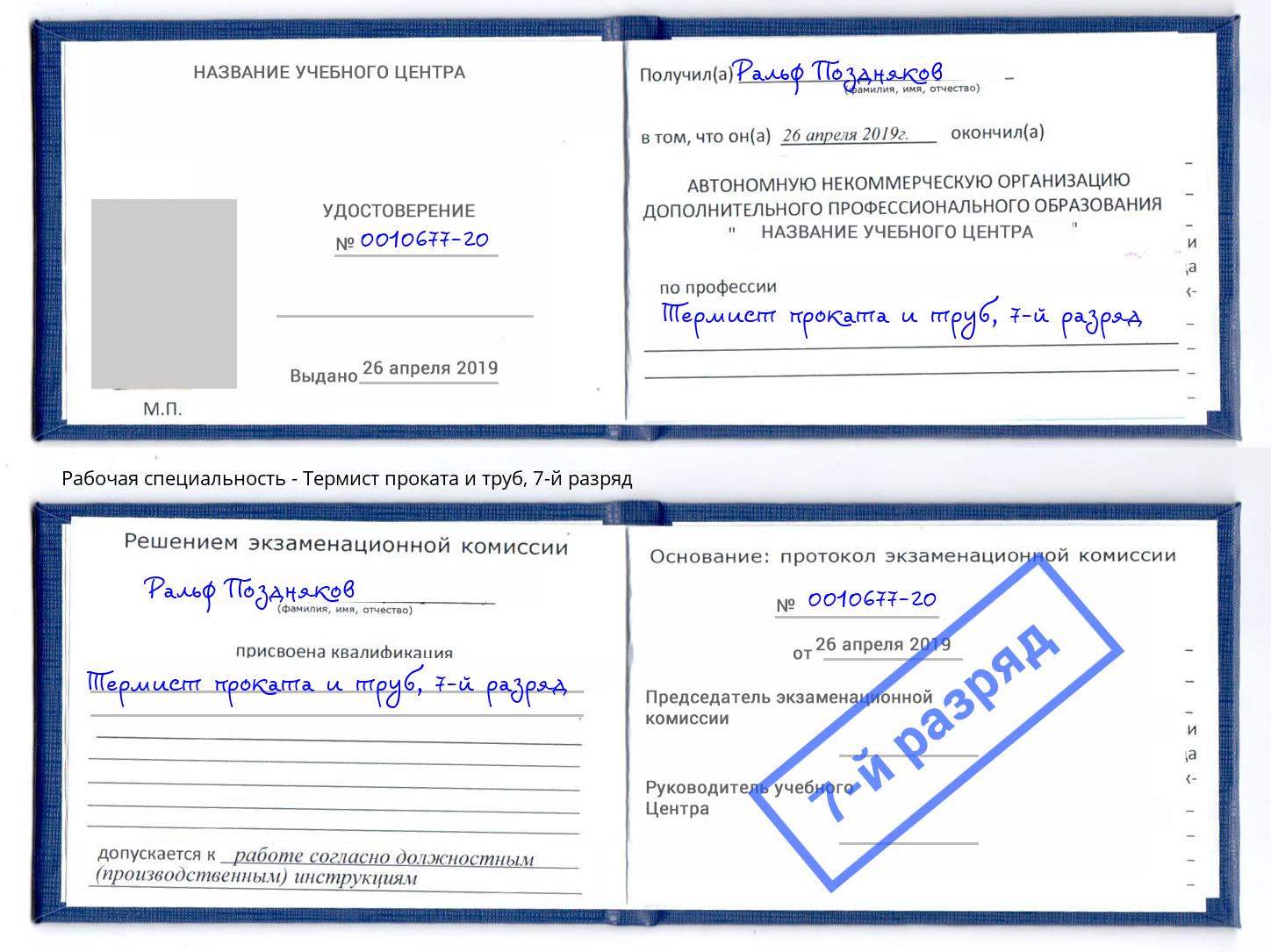 корочка 7-й разряд Термист проката и труб Волжск