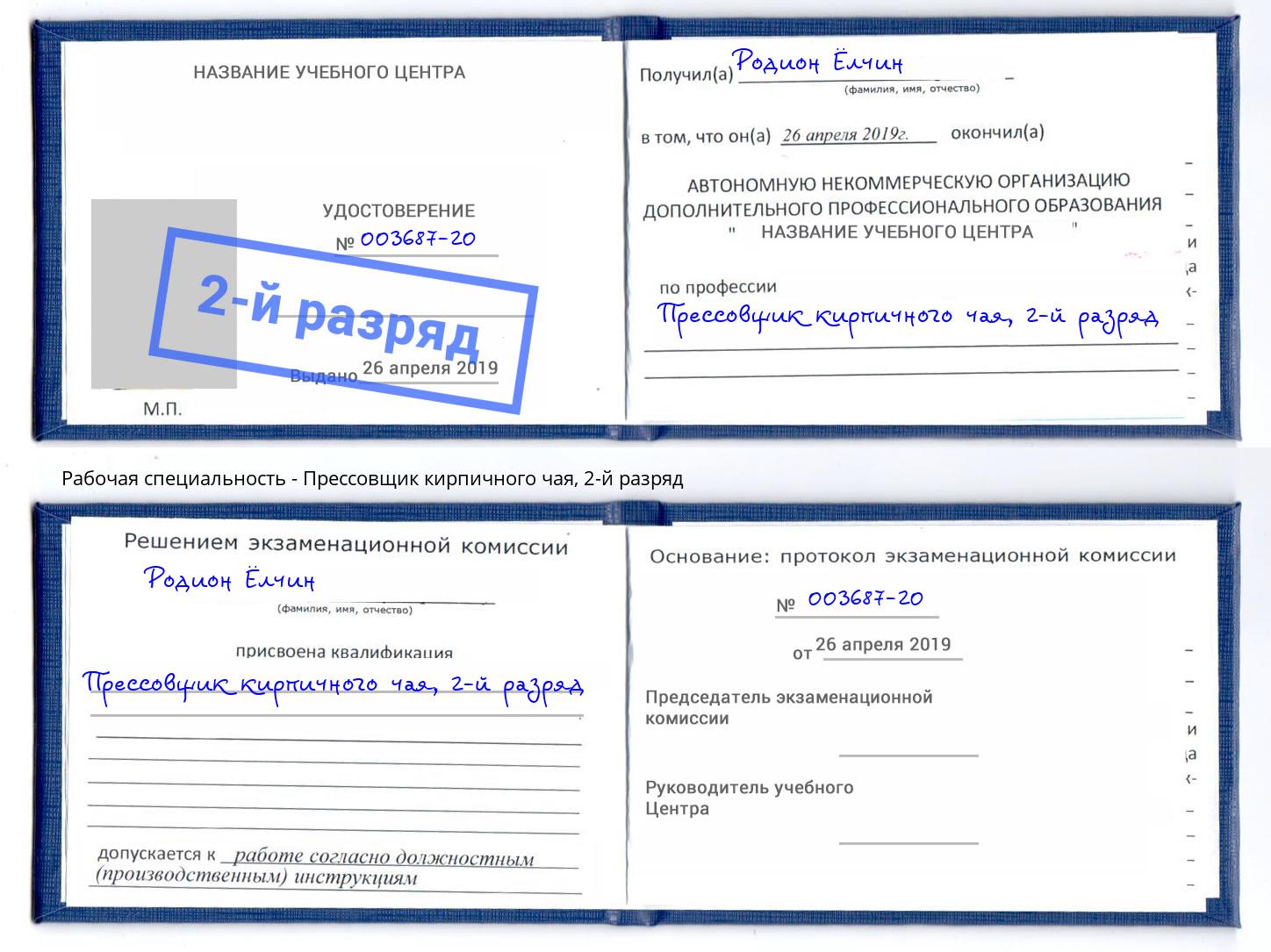 корочка 2-й разряд Прессовщик кирпичного чая Волжск