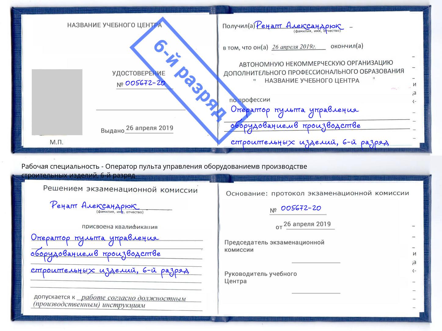 корочка 6-й разряд Оператор пульта управления оборудованиемв производстве строительных изделий Волжск