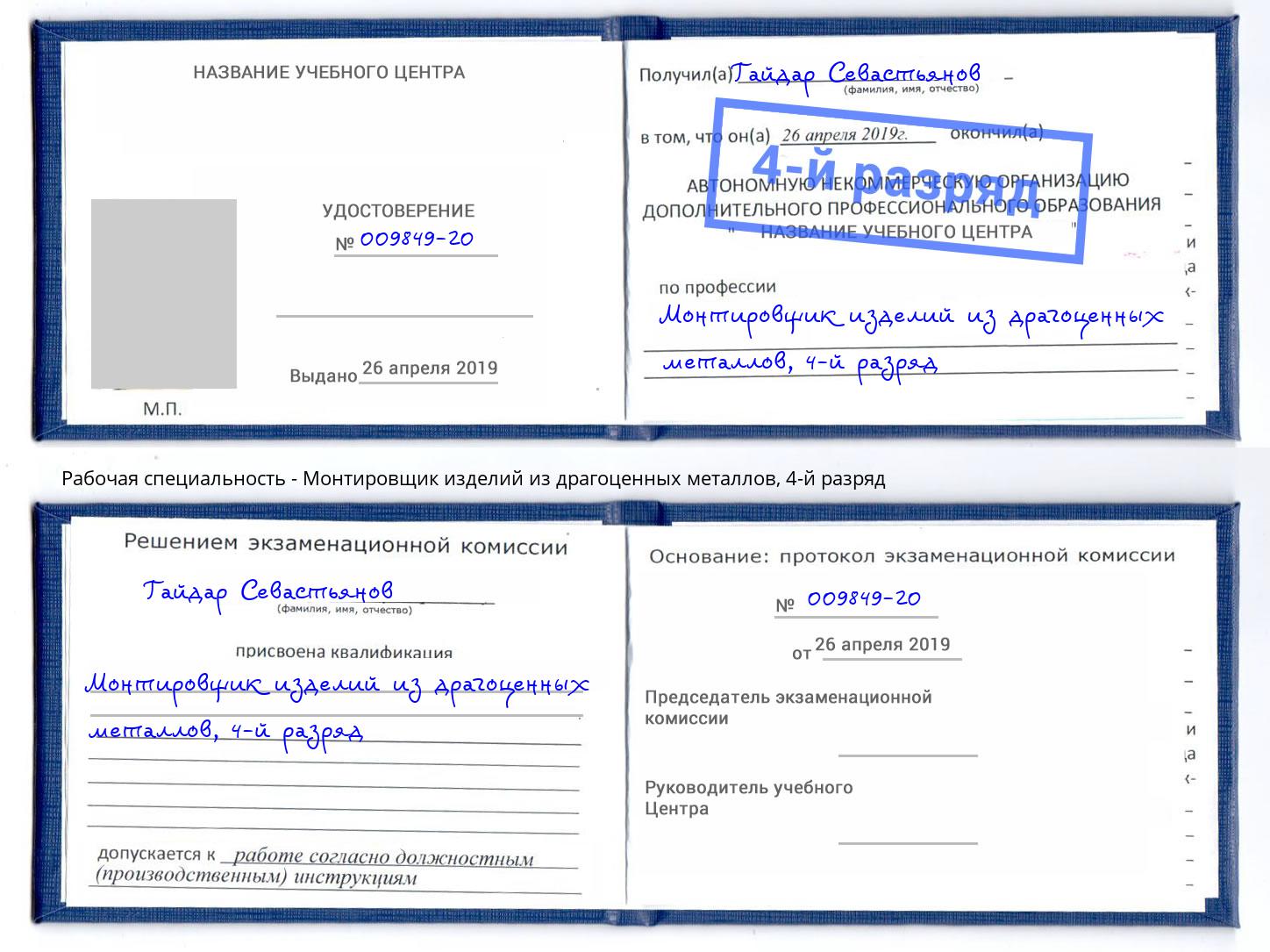 корочка 4-й разряд Монтировщик изделий из драгоценных металлов Волжск