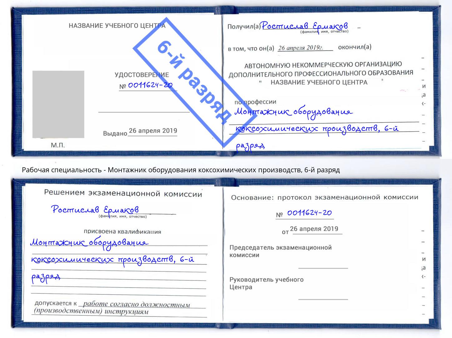 корочка 6-й разряд Монтажник оборудования коксохимических производств Волжск