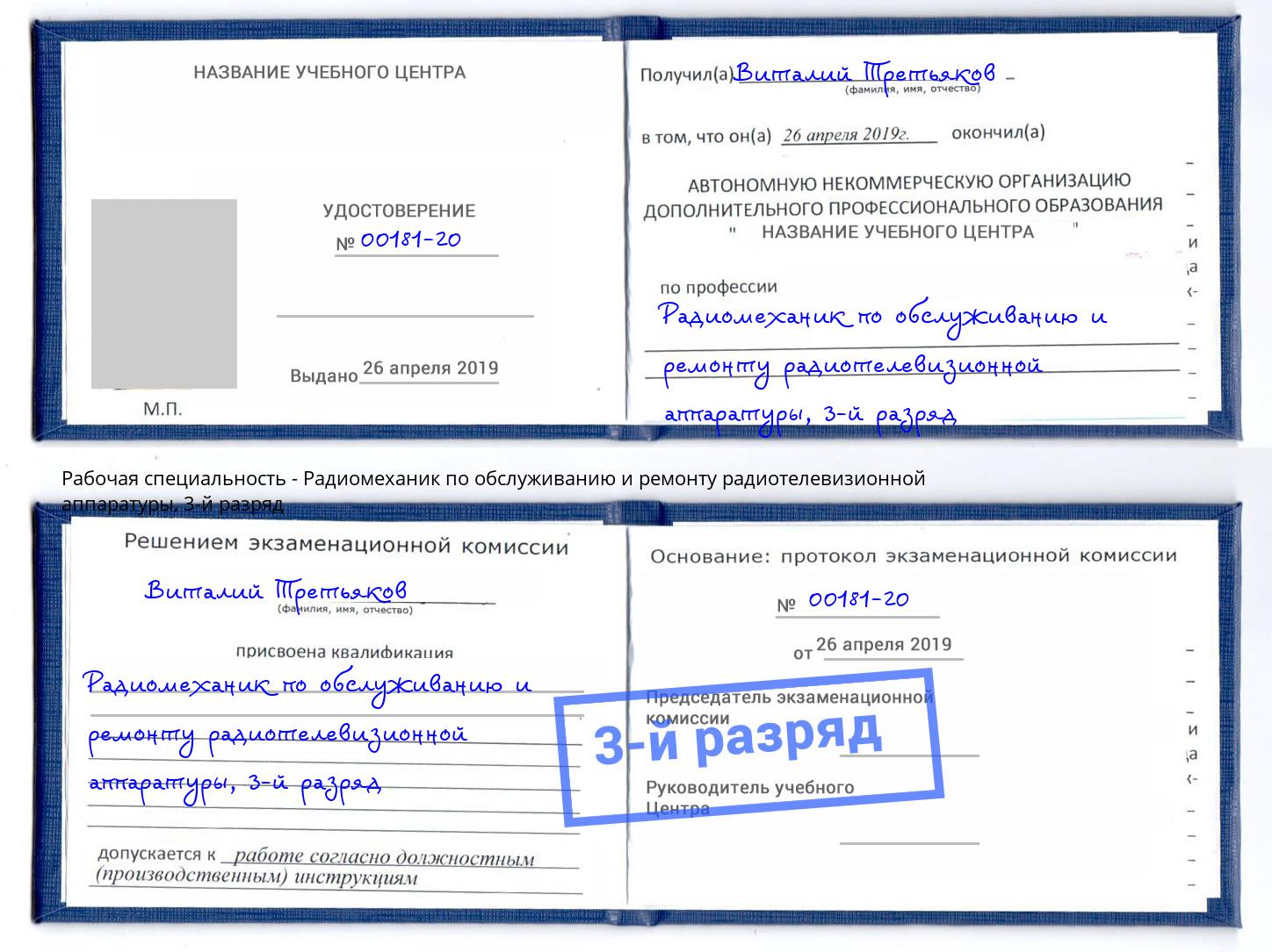 корочка 3-й разряд Радиомеханик по обслуживанию и ремонту радиотелевизионной аппаратуры Волжск