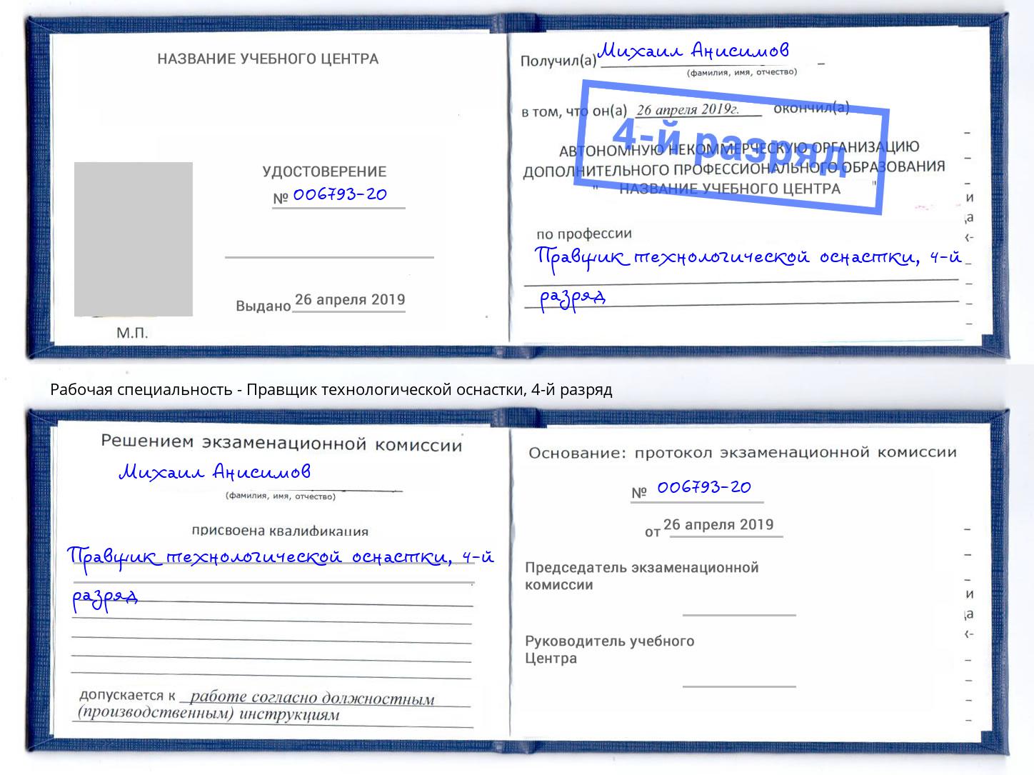 корочка 4-й разряд Правщик технологической оснастки Волжск