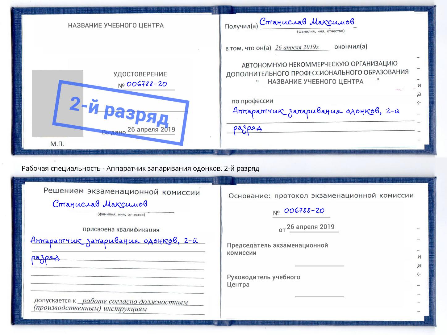 корочка 2-й разряд Аппаратчик запаривания одонков Волжск