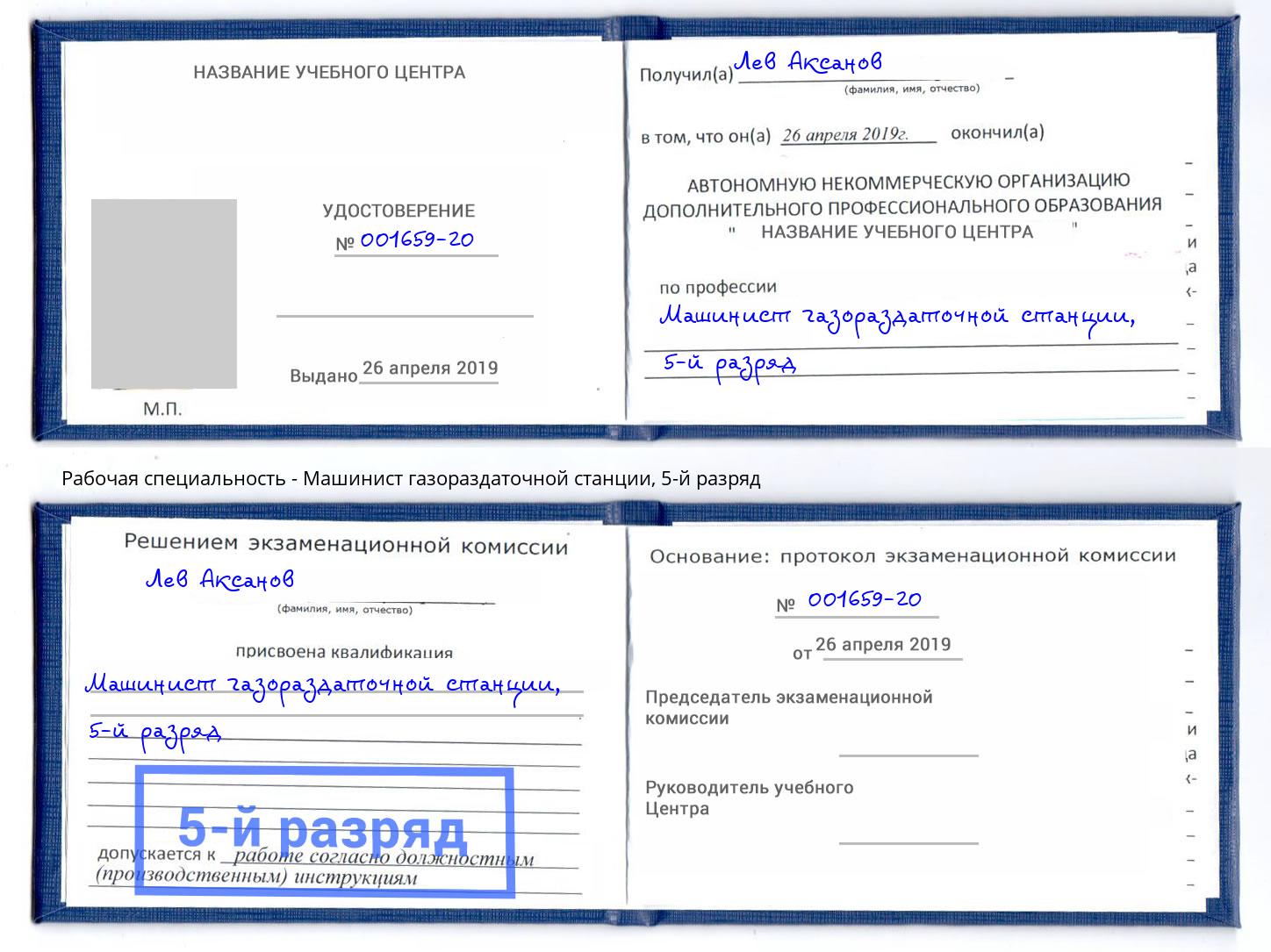 корочка 5-й разряд Машинист газораздаточной станции Волжск