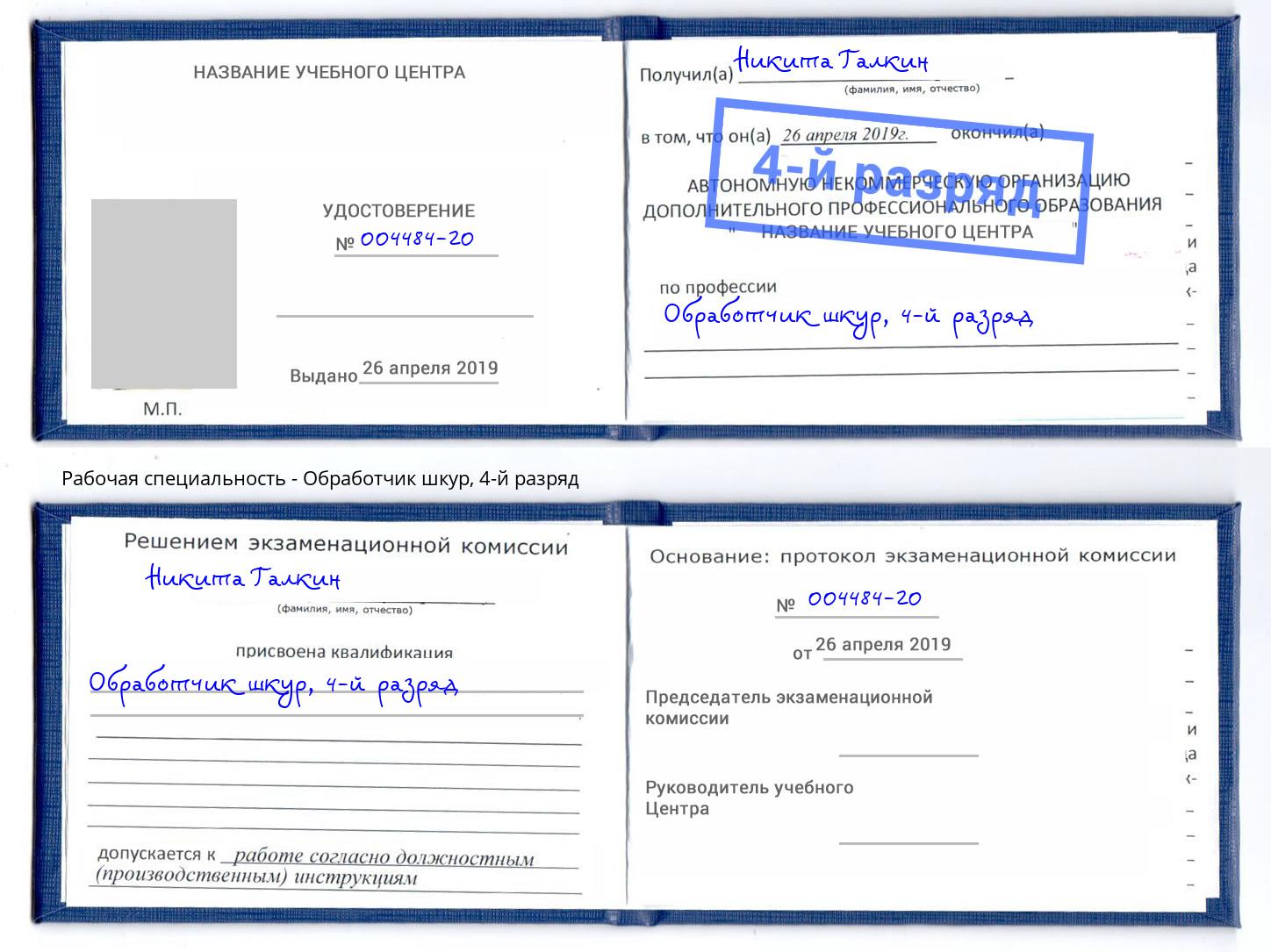 корочка 4-й разряд Обработчик шкур Волжск