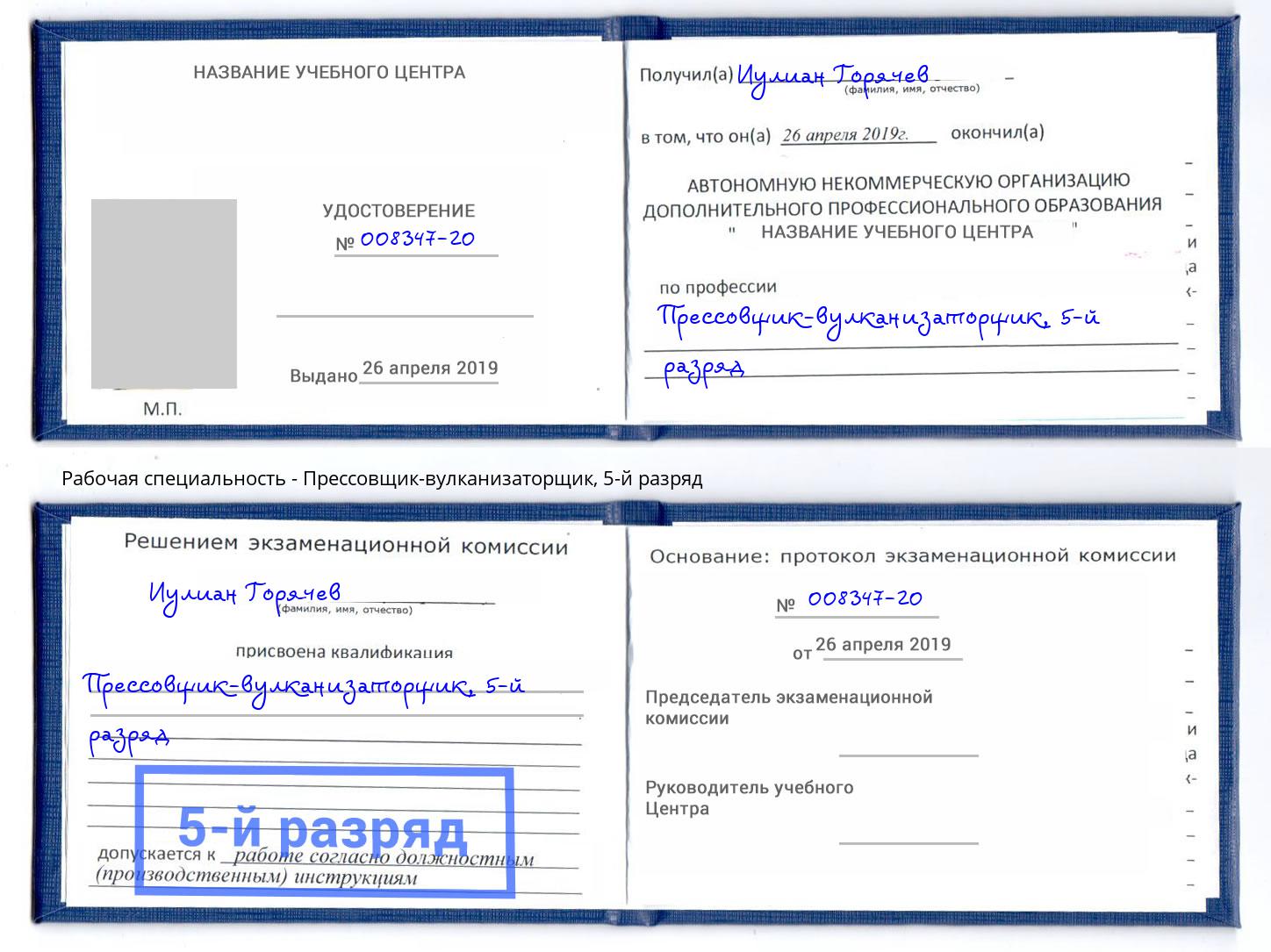 корочка 5-й разряд Прессовщик-вулканизаторщик Волжск