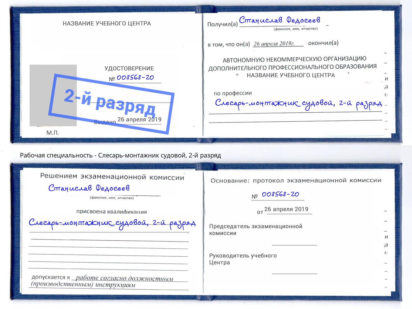 корочка 2-й разряд Слесарь-монтажник судовой Волжск