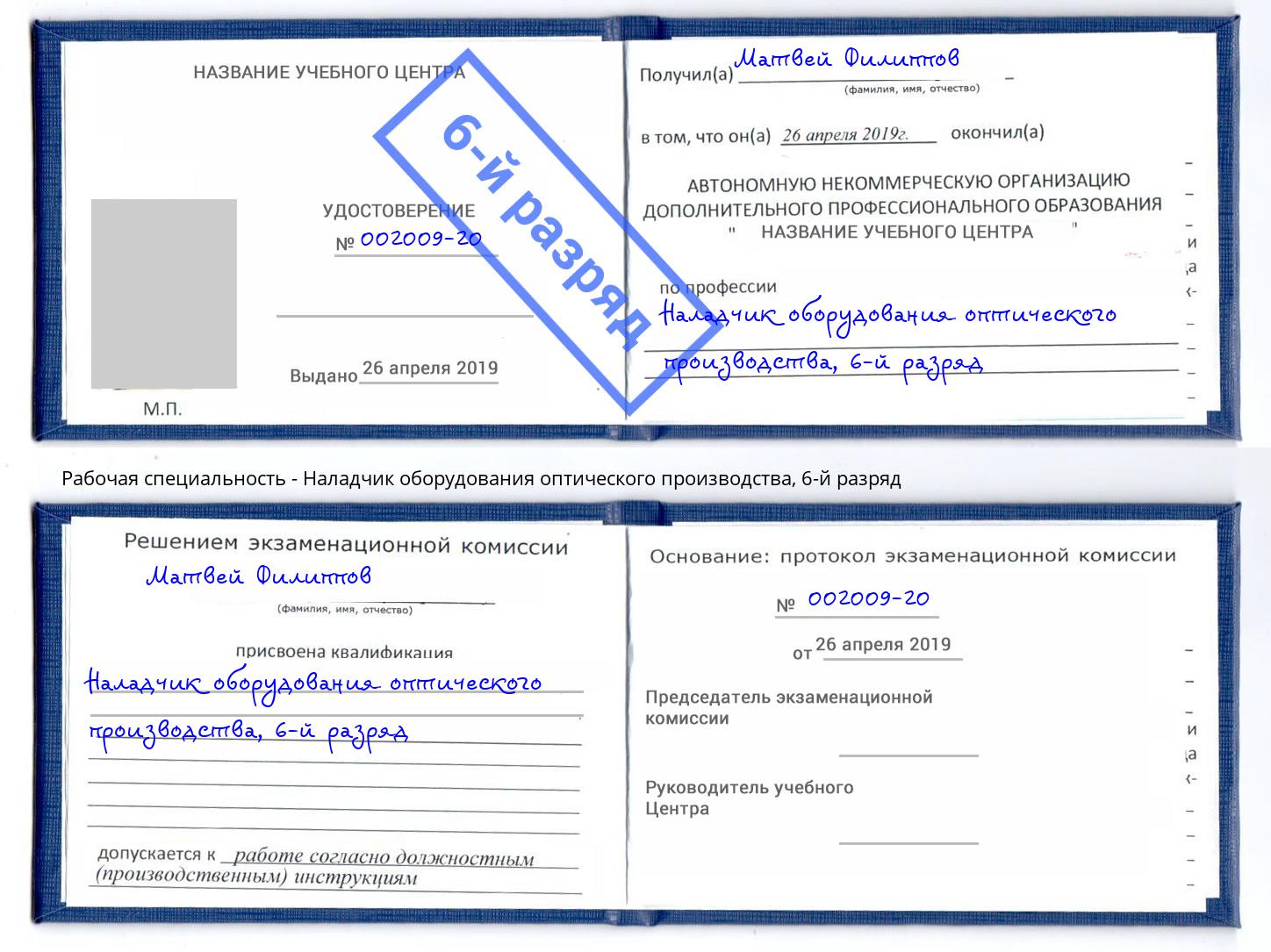 корочка 6-й разряд Наладчик оборудования оптического производства Волжск