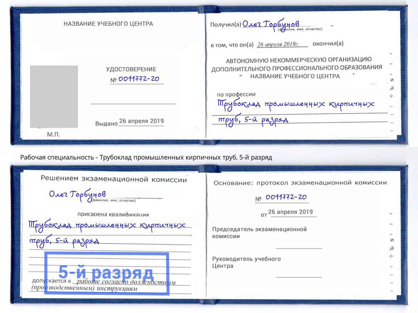 корочка 5-й разряд Трубоклад промышленных кирпичных труб Волжск
