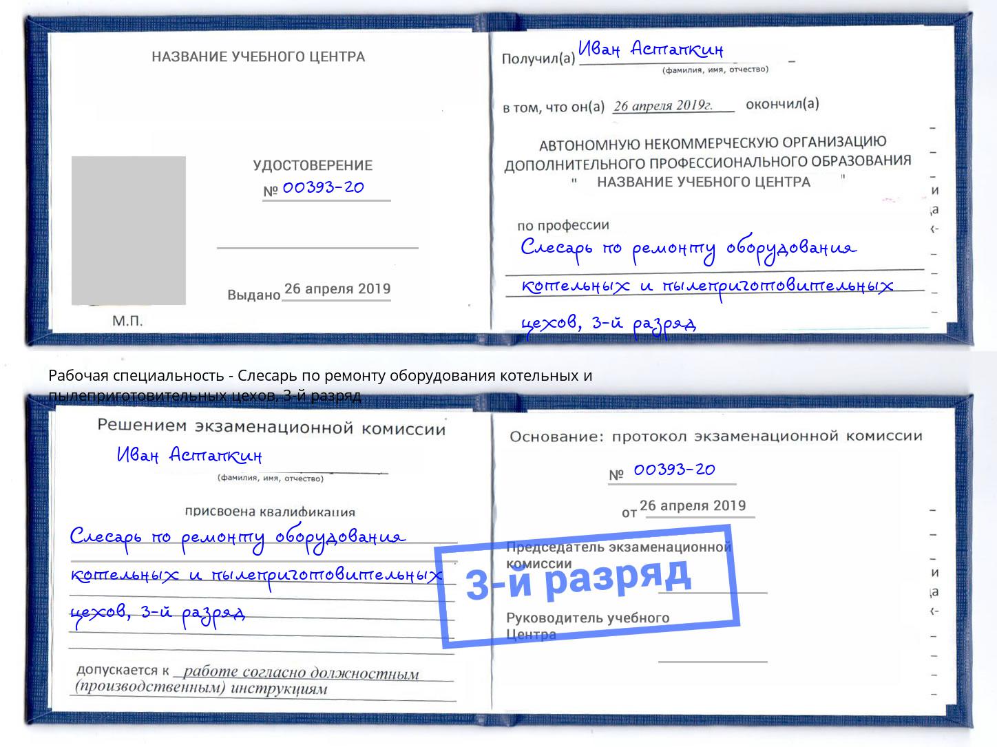 корочка 3-й разряд Слесарь по ремонту оборудования котельных и пылеприготовительных цехов Волжск