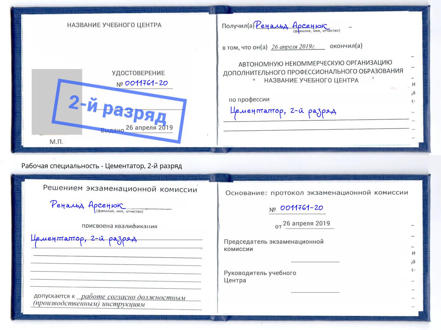 корочка 2-й разряд Цементатор Волжск