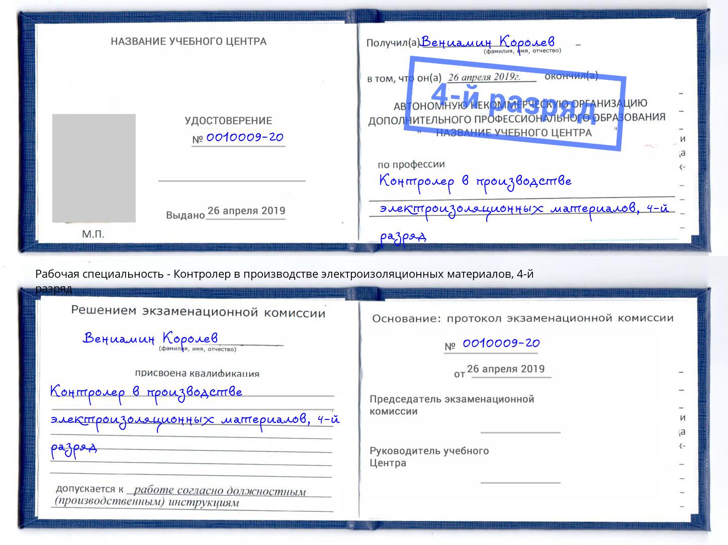 корочка 4-й разряд Контролер в производстве электроизоляционных материалов Волжск