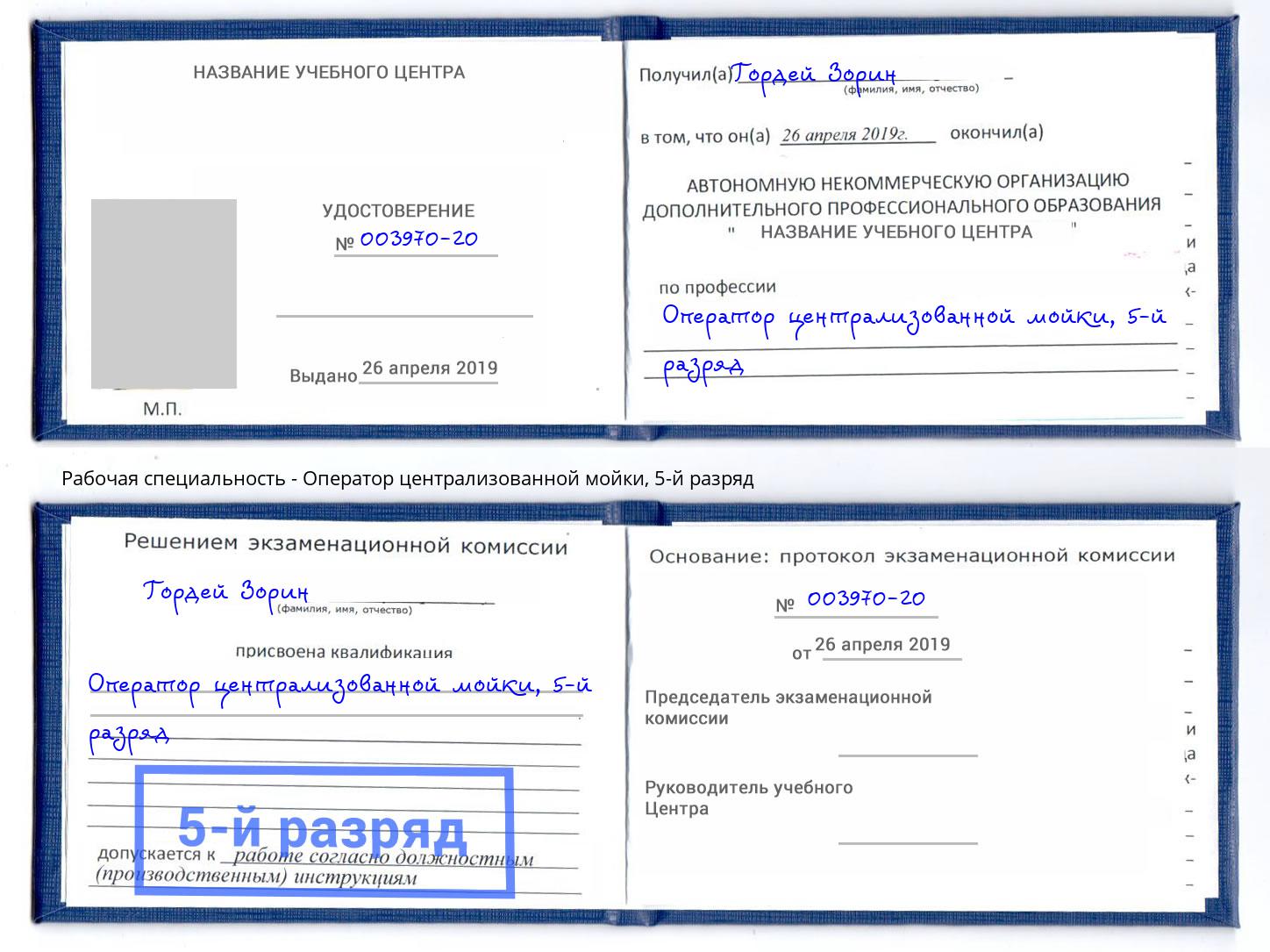 корочка 5-й разряд Оператор централизованной мойки Волжск
