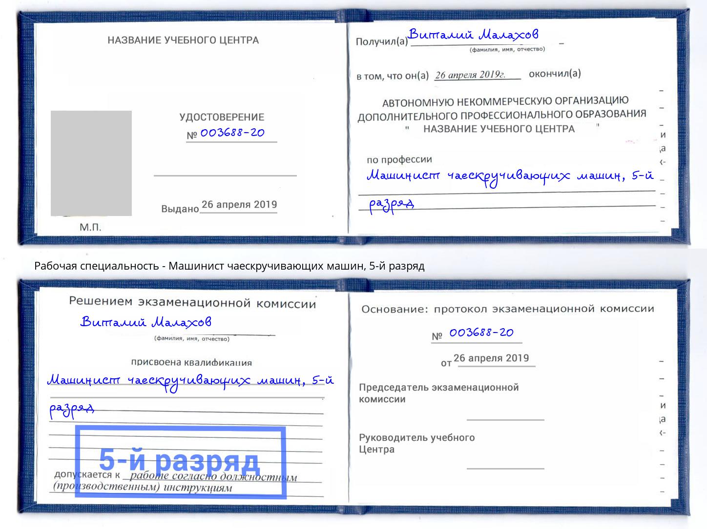 корочка 5-й разряд Машинист чаескручивающих машин Волжск
