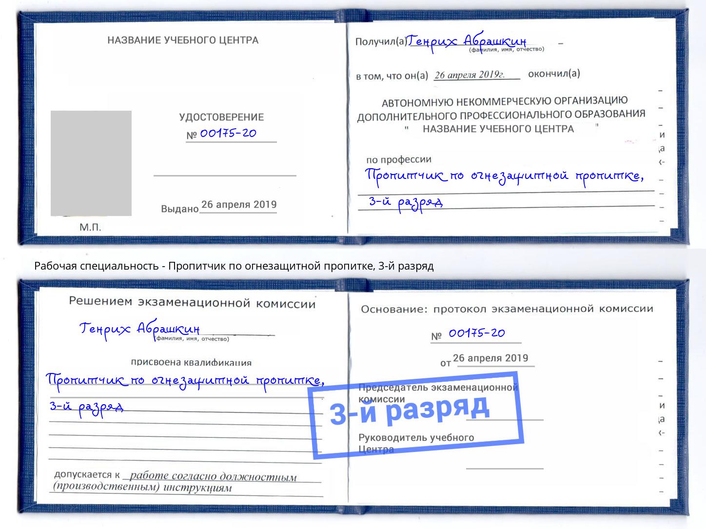 корочка 3-й разряд Пропитчик по огнезащитной пропитке Волжск
