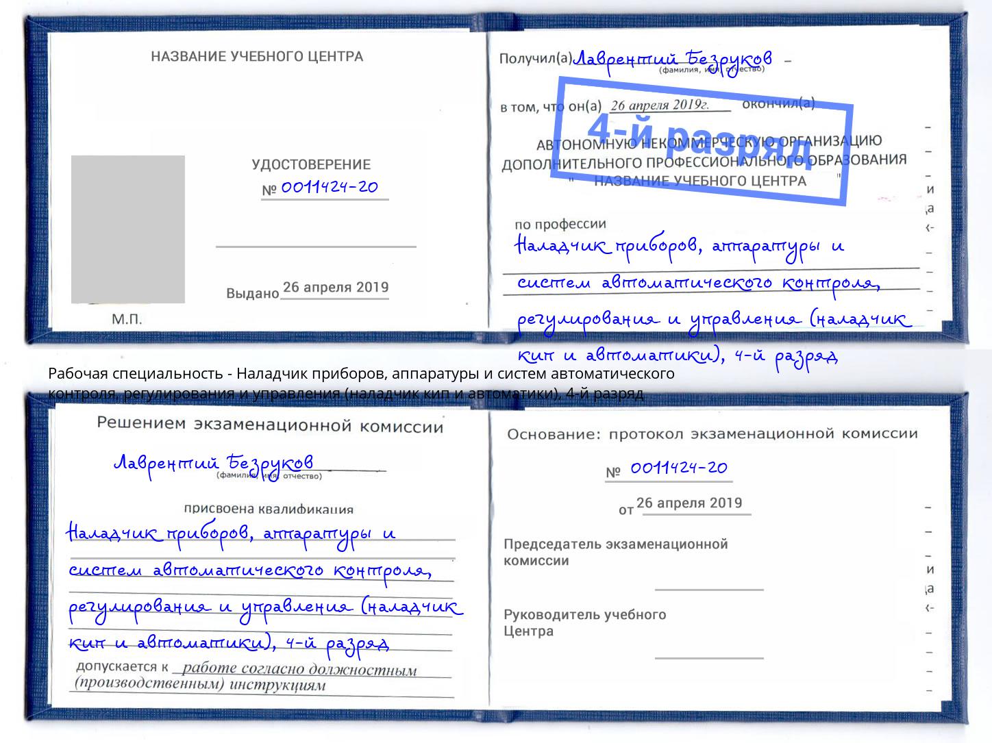 корочка 4-й разряд Наладчик приборов, аппаратуры и систем автоматического контроля, регулирования и управления (наладчик кип и автоматики) Волжск