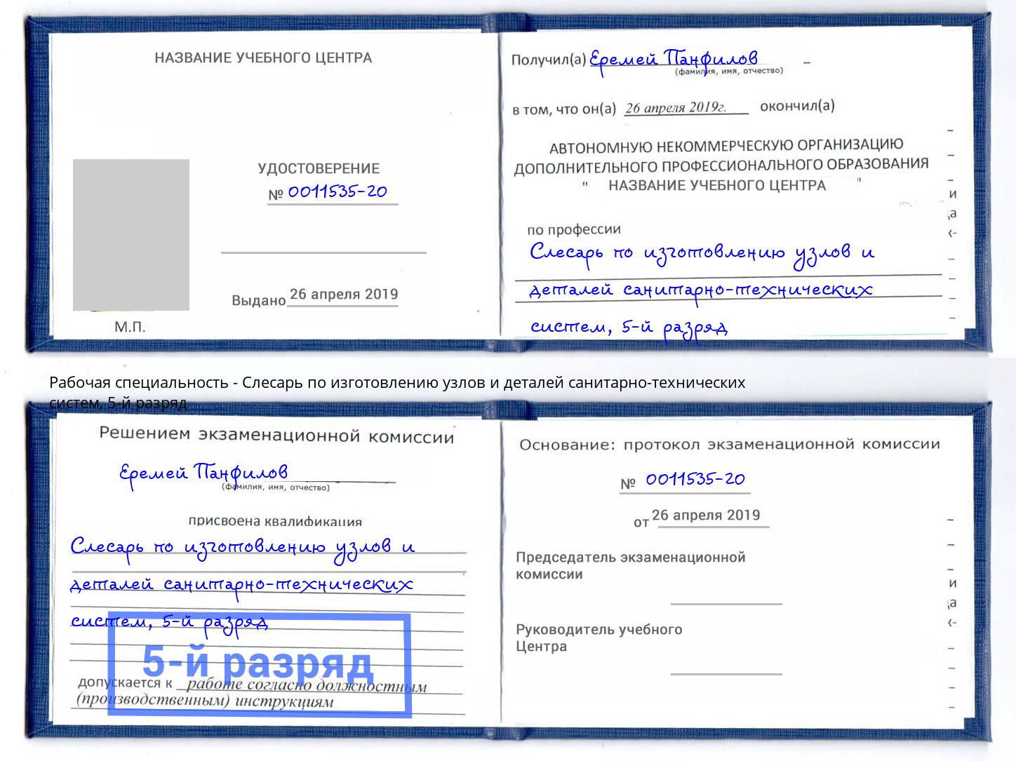корочка 5-й разряд Слесарь по изготовлению узлов и деталей санитарно-технических систем Волжск