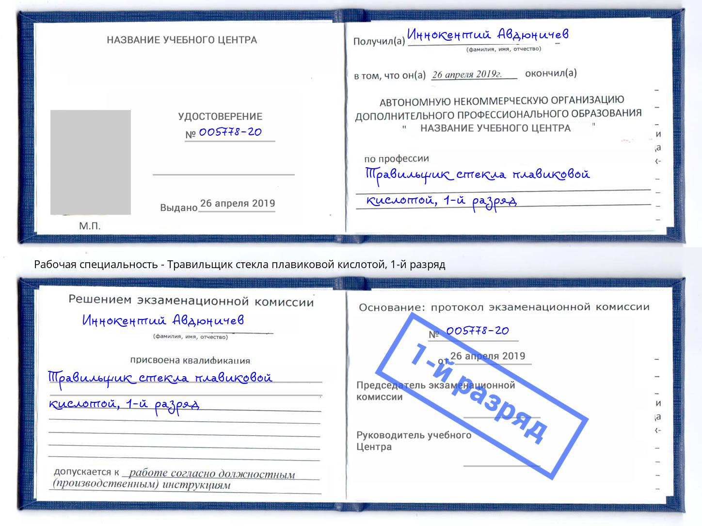 корочка 1-й разряд Травильщик стекла плавиковой кислотой Волжск