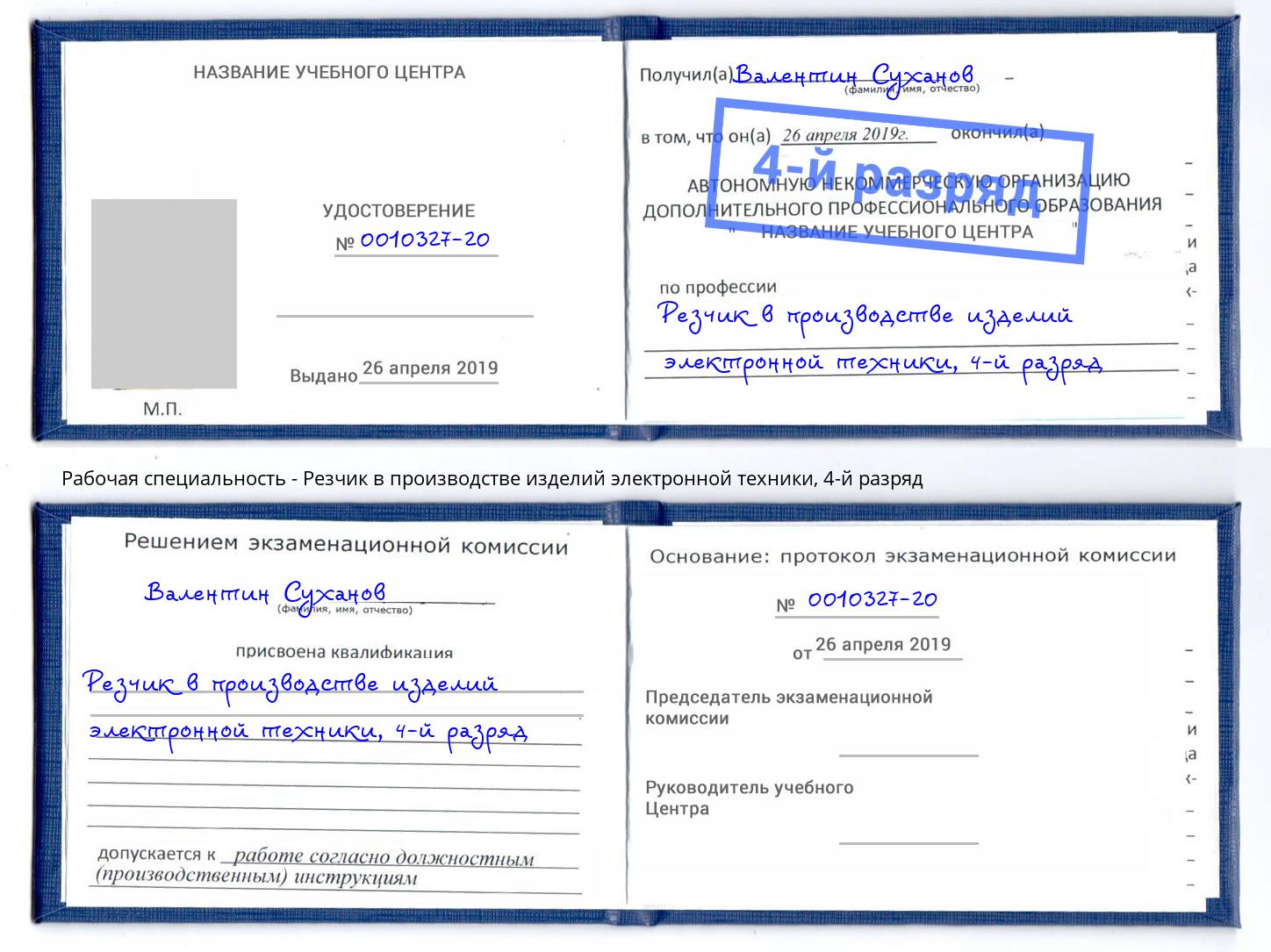 корочка 4-й разряд Резчик в производстве изделий электронной техники Волжск