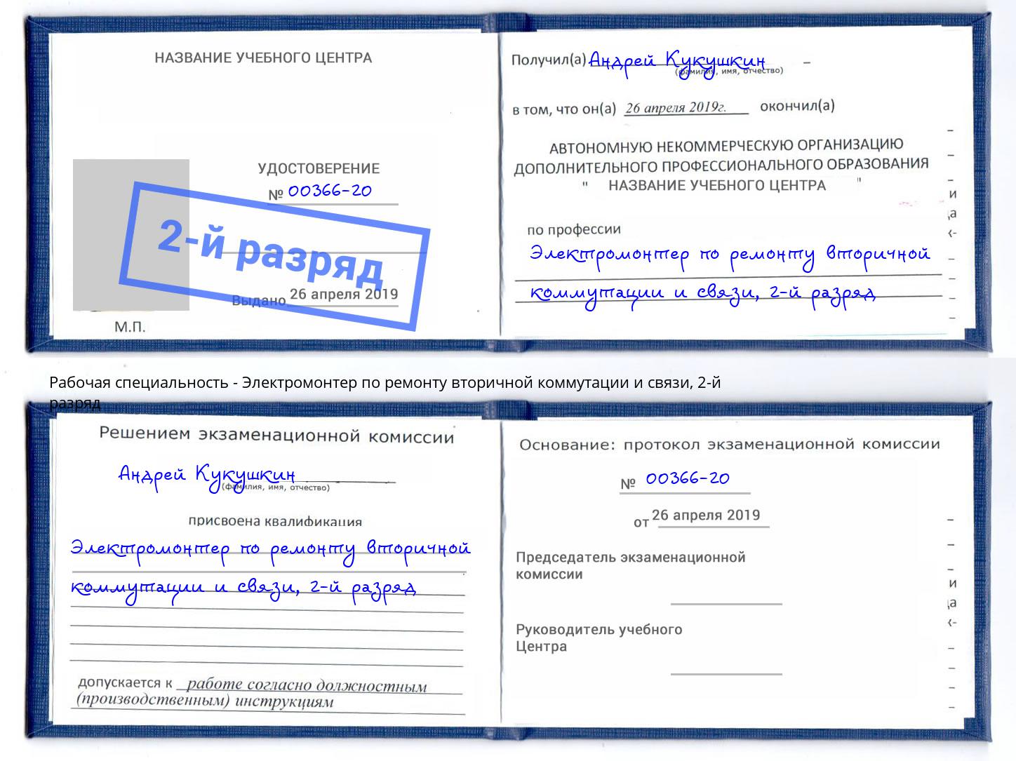 корочка 2-й разряд Электромонтер по ремонту вторичной коммутации и связи Волжск