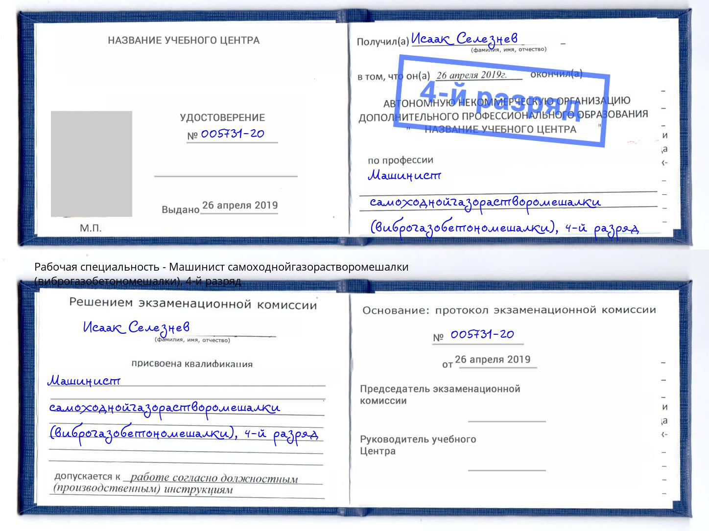 корочка 4-й разряд Машинист самоходнойгазорастворомешалки (виброгазобетономешалки) Волжск