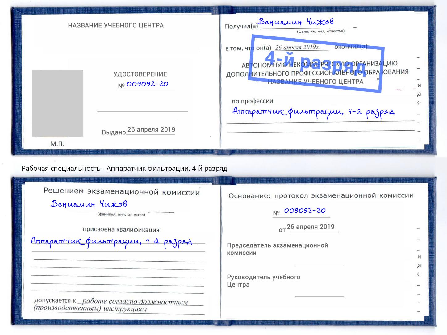 корочка 4-й разряд Аппаратчик фильтрации Волжск