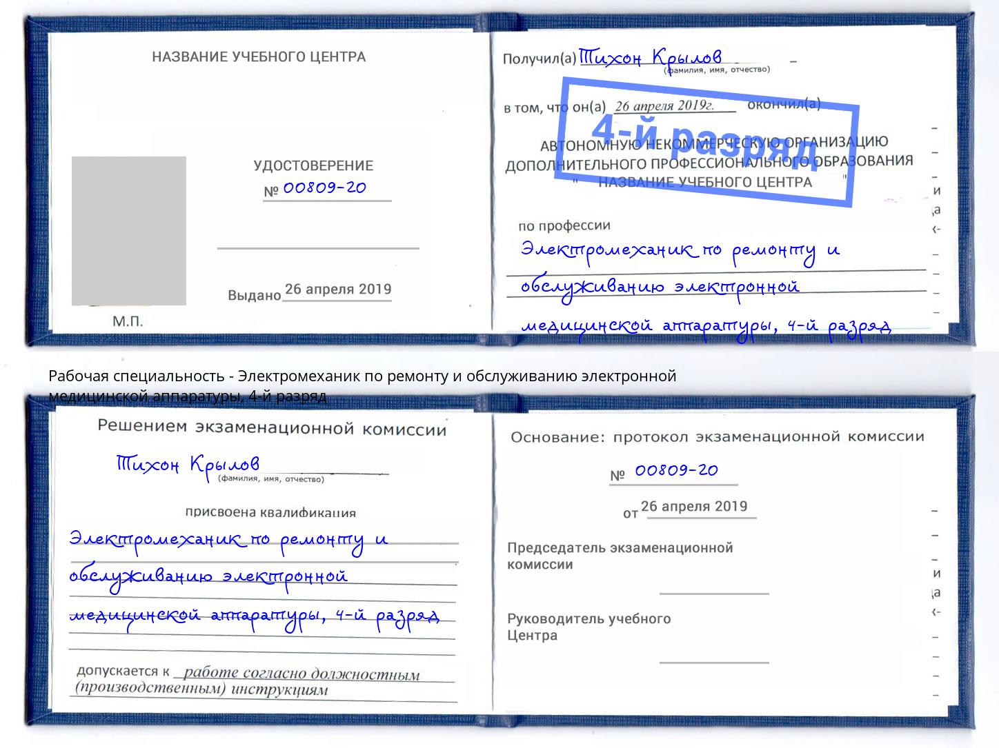 корочка 4-й разряд Электромеханик по ремонту и обслуживанию электронной медицинской аппаратуры Волжск