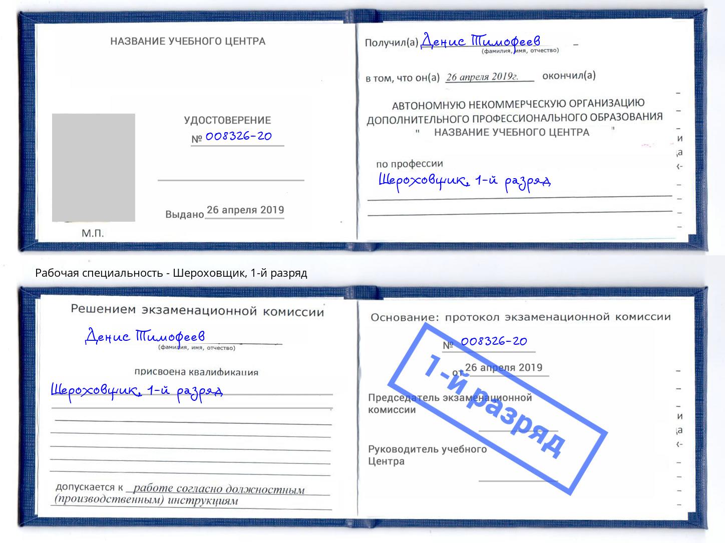 корочка 1-й разряд Шероховщик Волжск