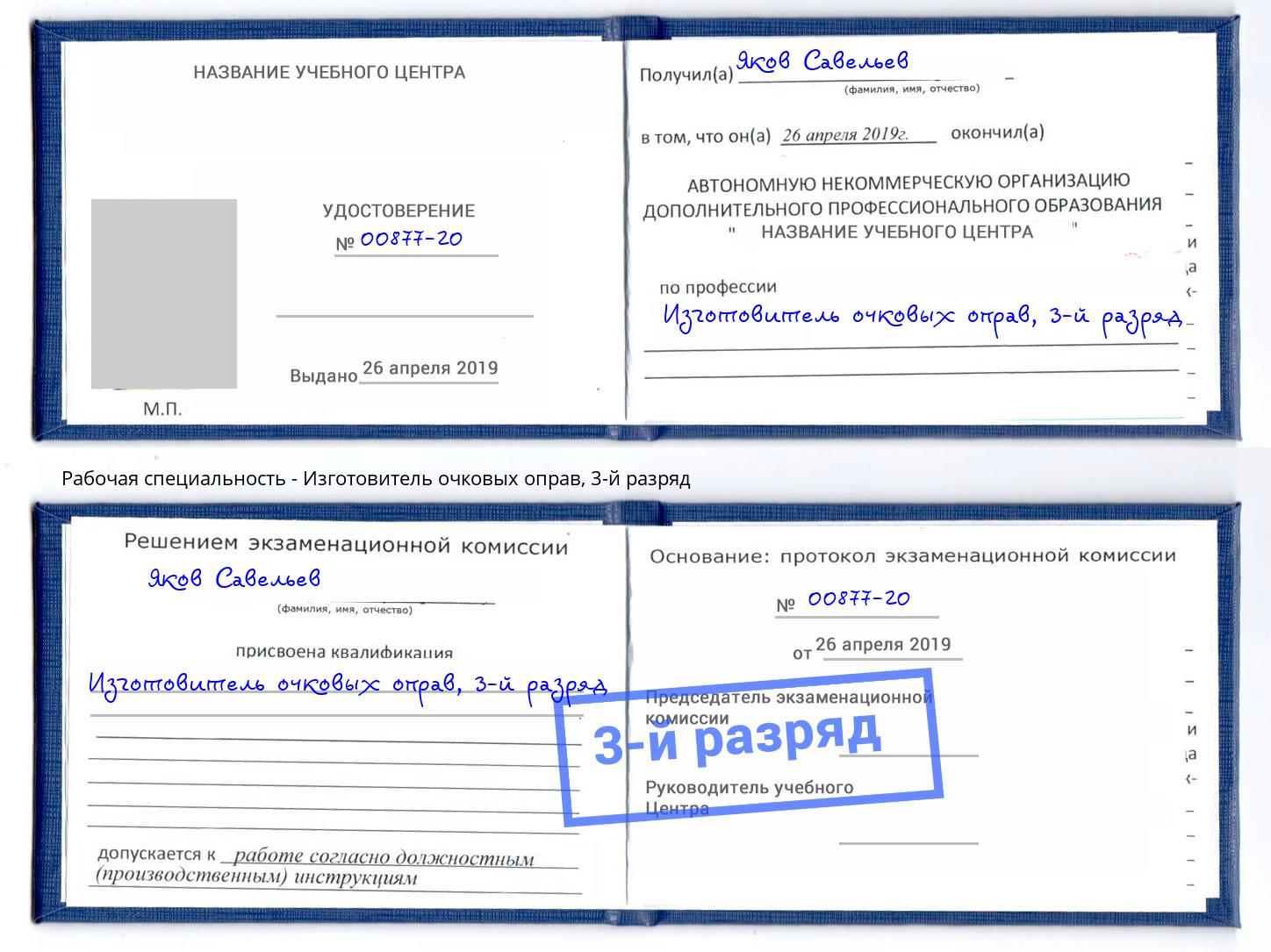корочка 3-й разряд Изготовитель очковых оправ Волжск