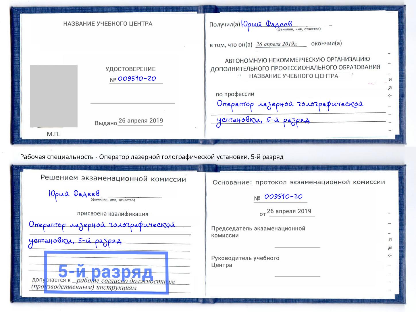корочка 5-й разряд Оператор лазерной голографической установки Волжск