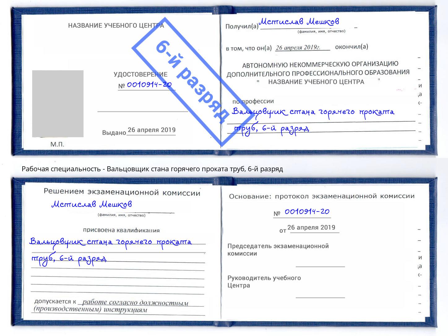 корочка 6-й разряд Вальцовщик стана горячего проката труб Волжск