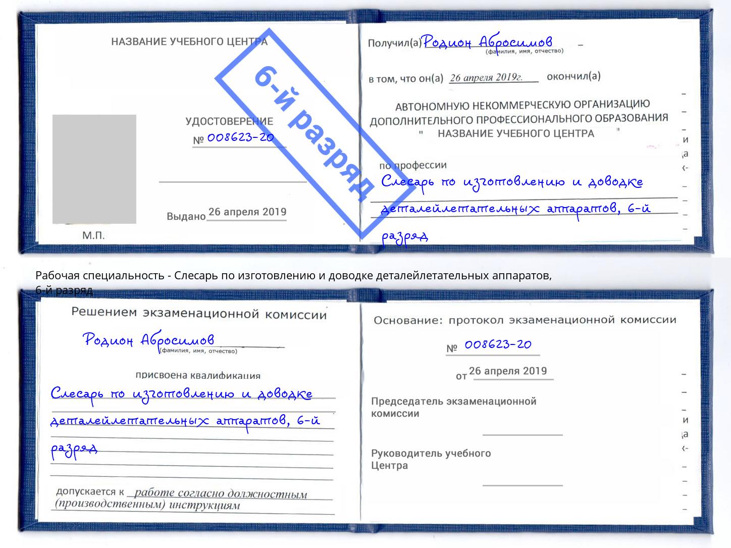 корочка 6-й разряд Слесарь по изготовлению и доводке деталейлетательных аппаратов Волжск