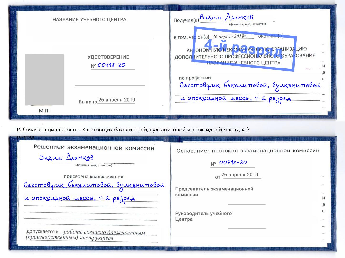 корочка 4-й разряд Заготовщик бакелитовой, вулканитовой и эпоксидной массы Волжск