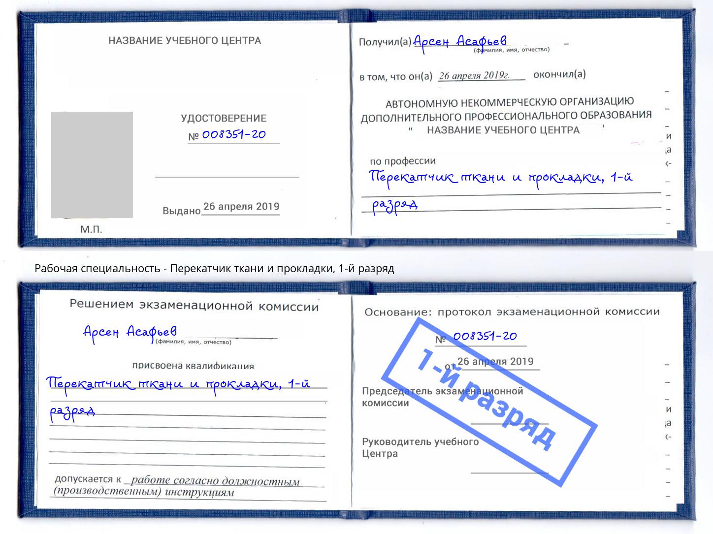 корочка 1-й разряд Перекатчик ткани и прокладки Волжск