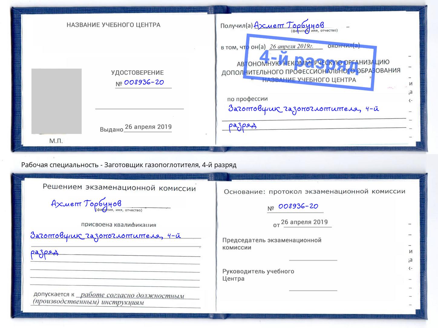 корочка 4-й разряд Заготовщик газопоглотителя Волжск