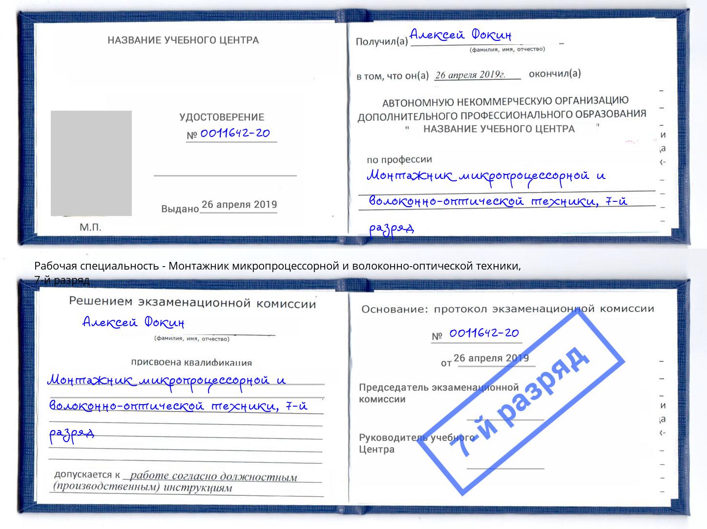 корочка 7-й разряд Монтажник микропроцессорной и волоконно-оптической техники Волжск